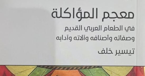 صدر حديثا.. معجم المؤاكلة كتاب جديد لـ تيسير خلف