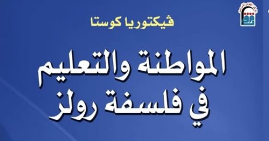 "المواطنة والتعليم في فلسفة رولز" جديد المركز القومي للترجمة