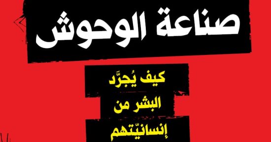 صدر حديثا.. صناعة الوحوش كيف يجرد البشر من إنسانيتهم؟