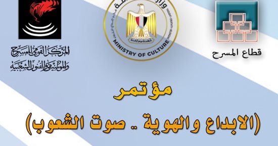 القومى للمسرح والفنون الشعبية ينظم مؤتمرا واحتفالية باليوم العالمى للتنوع الثقافى