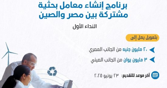 تمويل العلوم والتكنولوجيا تعلن فتح باب التقدم لإنشاء معامل بحثية مشتركة مع الصين