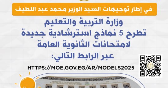 وزارة التعليم تطرح اليوم 5 نماذج استرشادية جديدة لامتحانات الثانوية العامة