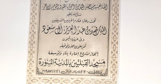 مسجد القبلتين بالمدينة المنورة.. شاهد تاريخي على تحول القبلة