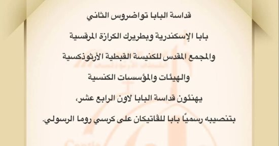 الكنيسة القبطية تهنئ البابا لاون بتنصيبه بابا للفاتيكان