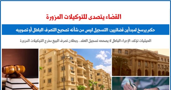 مبدأ قضائى.. الإجراء الباطل لا يصححه تسجيل العقد.. نقلا عن "برلماني"