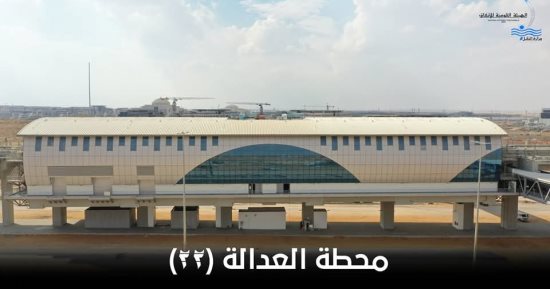 شاهد تجهيزات محطة مونوريل مدينة العدالة.. صور