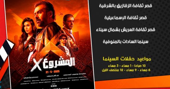 قصور الثقافة تعرض فيلم "المشروع X" فى 7 محافظات بسينما الشعب
