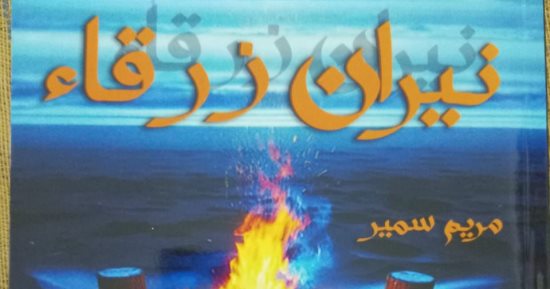 نيران زرقاء.. مجموعة قصصية جديدة لـ مريم سمير تمزج بين الفانتازيا والرومانسية