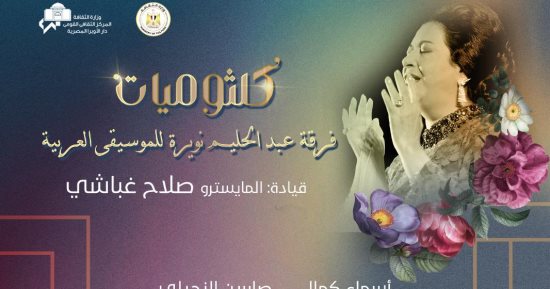 كلثوميات تضىء معهد الموسيقى العربية 1 يونيو
