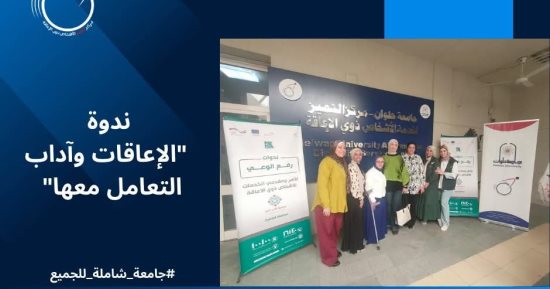 جامعة حلوان تختتم ندوة «الإعاقات وآداب التعامل» 
