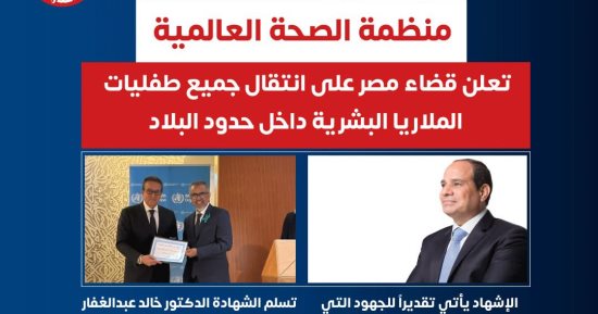 منظمة الصحة العالمية تعلن قضاء مصر على طفيليات الملاريا البشرية 