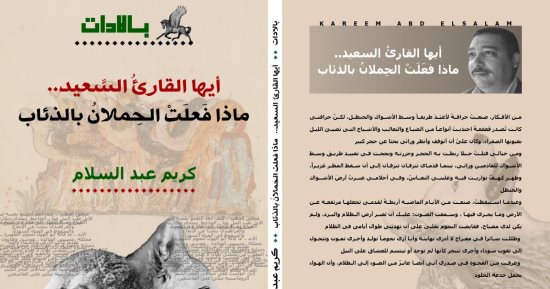 ديوان جديد لـ كريم عبد السلام.. "أيها القارئ.. ماذا فعلت الحملان بالذئاب"