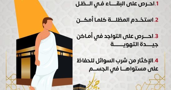 وزارة الصحة توجه 4 نصائح للوقاية من أشعة الشمس أثناء مناسك الحج