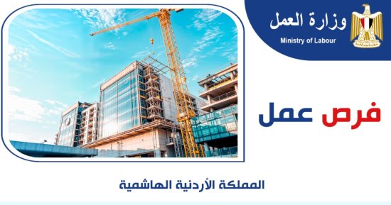 وزارة العمل: توفير فرص عمل فى الأردن لعمال مصريين بقطاع تصريح العمل الحر