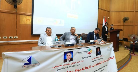 افتتاح مركز القيادات الطلابية بجامعة كفر الشيخ