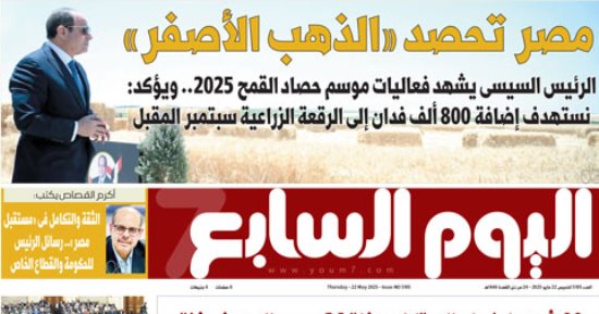 اليوم السابع: مصر تحصد "الذهب الأصفر"