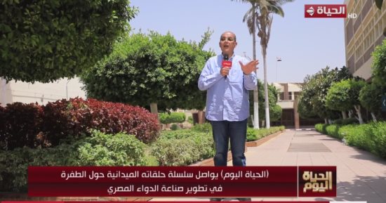 "الحياة اليوم" يخصص حلقة عن تطور صناعة الدواء فى مصر