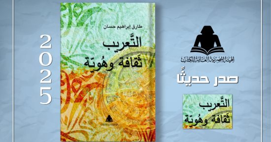 جهود الحضارة العربية فى مجال الترجمة فى كتاب "التعريب.. ثقافة وهوية"
