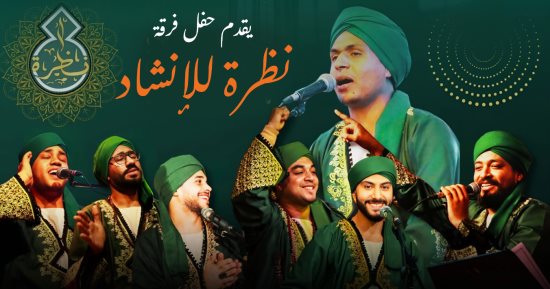 فرقة "نظرة" للإنشاد الدينى بقبة الغورى.. غدا