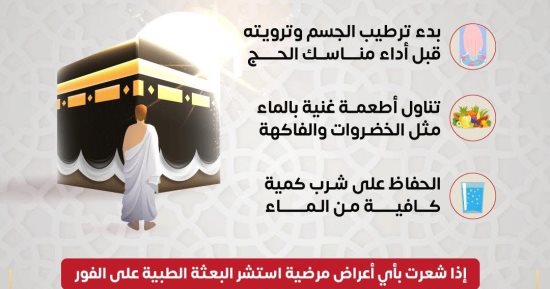 وزارة الصحة توجه 3 رسائل لتجنب الجفاف أثناء مناسك الحج