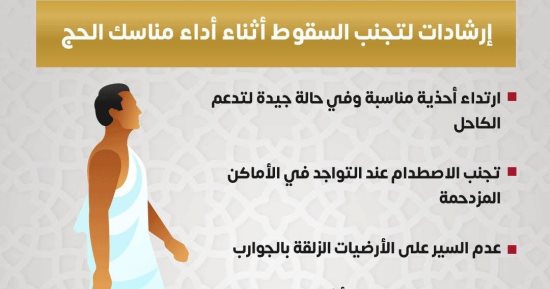 وزارة الصحة توجه إرشادات لتجنب السقوط أثناء أداء مناسك الحج