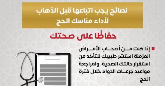 وزارة الصحة توجه نصائح هامة يجب اتباعها قبل الذهاب لأداء مناسك الحج