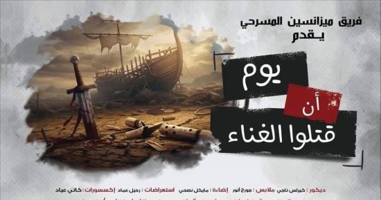 "يوم أن قتلوا الغناء" على مسرح الهوسابير اليوم