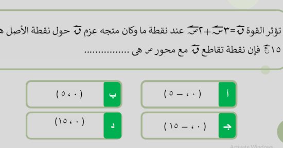 10 أسئلة فى الاستاتيكا لطلاب الثانوية العامة بنظام الاختيار من متعدد