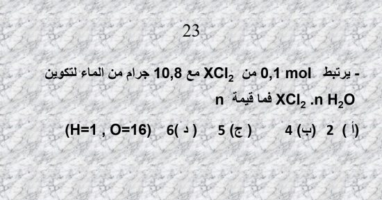 الخلاصة فى الكيمياء.. أقوى أسئلة الامتحانات لطلاب الثانوية العامة