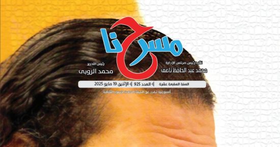 فى عددها الجديد.. "مسرحنا": وداعا الكاتب والشاعر يوسف مسلم