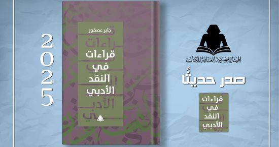 صدر حديثا.. "قراءات فى النقد الأدبى" للدكتور جابر عصفور عن هيئة الكتاب