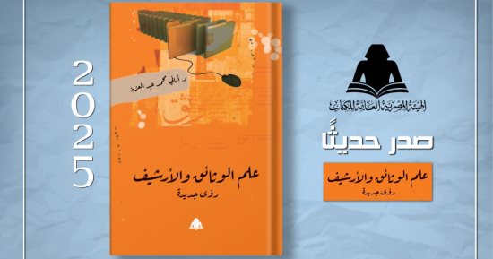 "علم الوثائق والأرشيف".. أحدث إصدارات هيئة الكتاب