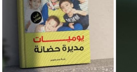 مي القط تكشف أسرار تربية الأطفال من قلب الحضانة بأسلوب ساخر وواقعي