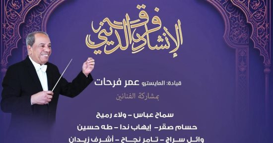 ابتهالات دينية لفرقة الإنشاد الديني بمعهد الموسيقى العربية.. اليوم