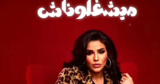 "ميشغلوناش" لـ أمينة تعزز بها مسيرتها الفنية المتميزة 