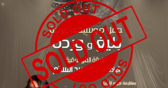 نفاد تذاكر حفل "وردة وبليغ" في دار الأوبرا المصرية قبل أيام من انطلاقه
