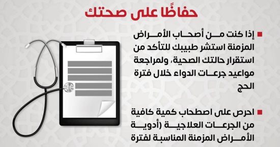 وزارة الصحة توجة نصائح هامة يجب اتباعها قبل أداء مناسك الحج