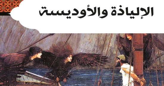 أمهات الكتب.. الإلياذة والأوديسة ملحمتان شعريتان خالدان
