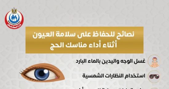وزارة الصحة توجة نصائح مهمة للحفاظ على صحة العيون فى الحج