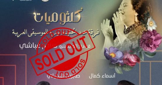 نفاد تذاكر حفل "كلثوميات" على مسرح معهد الموسيقى العربية