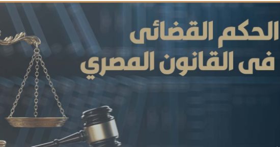 النقض تتصدى لمخالفة الثابت بالأوراق "السلبية والإيجابية" المبطلة للحكم.. برلمانى