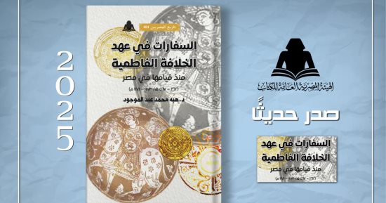 "السفارات فى عهد الخلافة الفاطمية" أحدث إصدارات هيئة الكتاب
