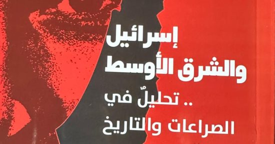 "إسرائيل والشرق الأوسط.. تحليل فى الصراعات والتاريخ" لـ محمد عبد الحميد الزهار