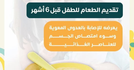 وزارة الصحة: إدخال الطعام المناسب للطفل عند إتمامه 6 أشهر
