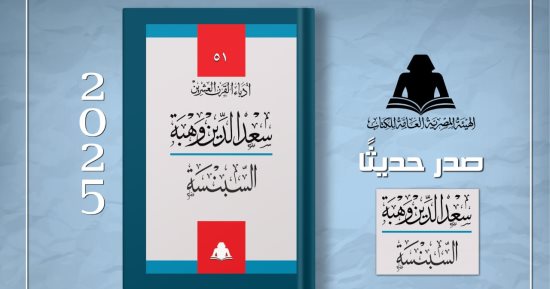 صدر حديثًا.. "السبنسة" لسعد الدين وهبة ضمن سلسلة أدباء القرن العشرين