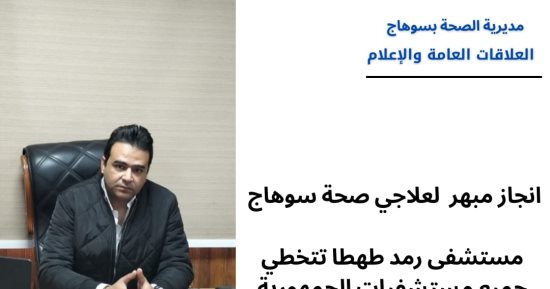 صحة سوهاج: مستشفى رمد طهطا تنتهى من قوائم الانتظار لعمليات العيون
