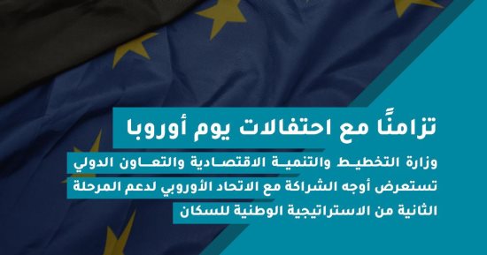 وزارة التخطيط تستعرض أوجه الشراكة مع الاتحاد الأوروبى