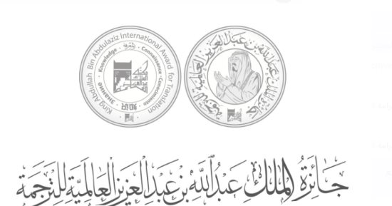 إعلان قائمة الفائزين بجائزة الملك عبد الله بن عبد العزيز العالمية للترجمة