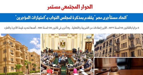 "اتحاد مستأجرى مصر" يتقدم بمذكرة لمجلس النواب بـ"امتيازات المؤجرين".. برلماني