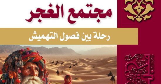 أربعة إصدارات لـ علا الطوخي وأشرف صالح عن مجتمع الغجر